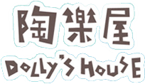 陶樂屋(DOLLY'S HOUSE)
