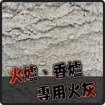【火灰】火爐、香爐專用火灰