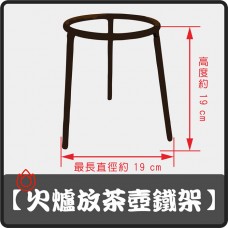 【火爐鐵架】三角火爐鐵架(可放茶壺保溫)