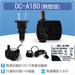 【零件】沉水馬達DC-A180