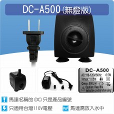 【零件】沉水馬達DC-A500(黑色殼)