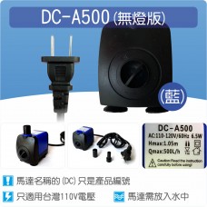 【零件】沉水馬達DC-A500(藍色殼)