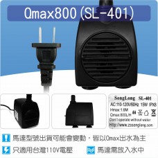 【零件】沉水馬達Qmax 800馬達(SL-401)