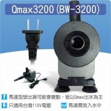 【零件】沉水馬達Qmax 3200L