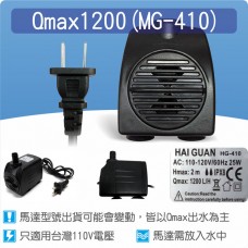【零件】沉水馬達Qmax 1200L(MG-410)