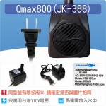 【零件】沉水馬達Qmax 800馬達(JK-388)