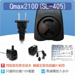 【零件】沉水馬達Qmax 2100馬達(SL-405)