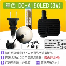 【整合零件】LED 沉水馬達 DCA180 LED(3W LED)