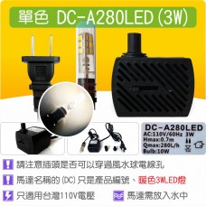 【整合零件】LED 沉水馬達 DCA280 LED(3W LED)