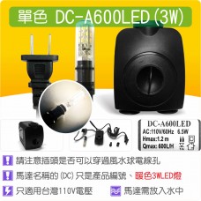 【整合零件】LED 沉水馬達 DCA600 LED(3W LED)