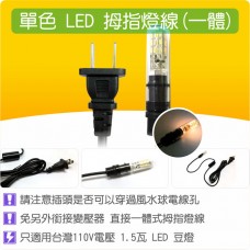 【整合零件】LED 一體式無分接 單色LED燈線(110V電壓)