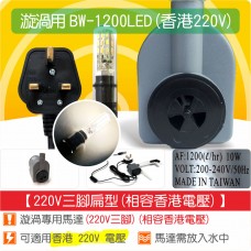 【整合零件】漩渦香港地區專用單色LED馬達1200(1.5W或3WLED豆燈、附玻璃燈管)