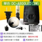 【整合零件】LED 沉水馬達 DCA800 LED(3W LED)