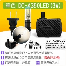 【整合零件】LED 沉水馬達 DCA380 LED(3W LED)