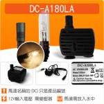 【零件】(有燈)沉水馬達DC-A180LA(不含變壓器)