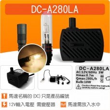 【零件】(有燈)沉水馬達DC-A280LA(不含變壓器)