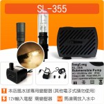 【零件】(有燈)沉水馬達SL-355(DCA380LA出貨)(變壓器另購)