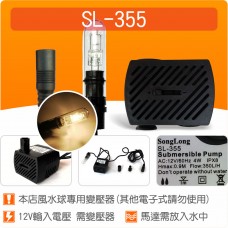 【零件】(有燈)沉水馬達SL-355(DCA380LA出貨)(變壓器另購)