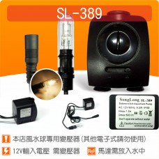 【零件】(有燈)沉水馬達SL-389(不含變壓器)