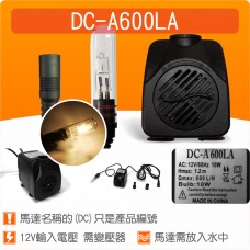 【零件】(有燈)沉水馬達DC-A600LA(不含變壓器)
