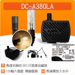 【零件】(有燈)沉水馬達DC-A380LA_LED燈版(不含變壓器)