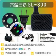 【六燈三彩LED燈】SL300 (MP300) 六燈三彩 LED 彩燈沉水馬達