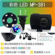 【六燈三彩LED燈】MP-381 六燈三彩 LED 彩燈沉水馬達《與DB-333規格相同》