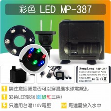 【六燈三彩LED燈】MP-387 六燈三彩 LED 彩燈沉水馬達