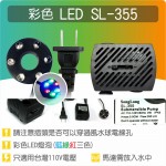 【彩燈】(彩色LED燈)沉水馬達(中) SL-355 / LED彩燈沉水馬達《JK280、DB333、MP381、DCA280彩燈版通用》(JK280彩燈馬達出貨)