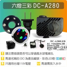 【六燈三彩LED燈】DC-A280 六燈三彩 LED 燈版 《與SL381、JK280規格接近》