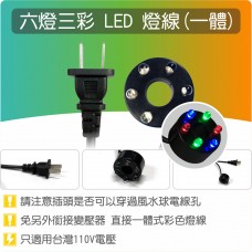 【六燈三彩LED燈】一體式無分接 彩色(藍綠紅)LED燈 線(110V電壓)