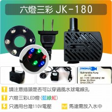 【六燈三彩LED燈】JK180 六燈三彩 LED 彩燈沉水馬達《與SL300(MP300)規格相同》