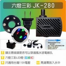 【六燈三彩LED燈】JK-280(DH-280) 六燈三彩 LED 彩燈馬達《SL355、SL381、JK280規格相同》