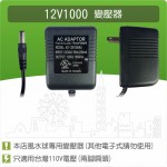 【零件】沉水馬達變壓器12V1000