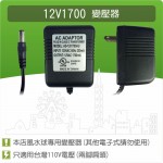 【零件】沉水馬達變壓器12V1700