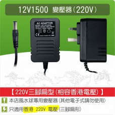 【零件】沉水馬達變壓器12V1500(香港220V50Hz)(三腳扁型)