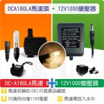 【組合】(有燈)沉水馬達DC-A180LA + 12V1000變壓器