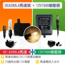 【組合】(有燈)沉水馬達DC-A280LA + 12V1000變壓器