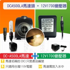 【組合】(有燈)沉水馬達DC-A500LA + 12V1700變壓器