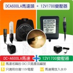 【組合】(有燈)沉水馬達DC-A600LA + 12V1700變壓器