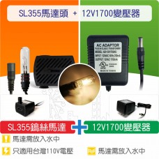 【組合】有燈沉水馬達SL-355(DCA380LA出貨) + 12V1700變壓器