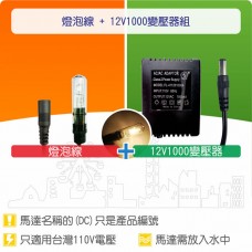 【組合】10W鎢絲燈泡線 + 燈泡線變壓器