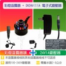 【零件】造霧器頭(彩燈) + 通用電子式變壓器(DC24V1A)