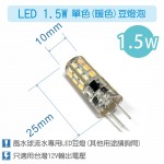 【零件】馬達專用豆燈燈泡(1.5W LED版) (風水球專用)12VLED-G4 Lamp