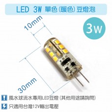 【零件】馬達專用豆燈燈泡(3W LED版) (風水球專用)12VLED-G4 Lamp