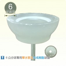 【球盤】直徑 6 公分球專用單水管孔合成樹脂球盤(小)