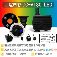 【四燈四彩LED燈】DC-A180 四燈四彩 LED 燈馬達