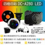 【四燈四彩LED燈】DC-A280 四燈四彩 LED 燈馬達