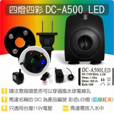 【四燈四彩LED燈】DC-A500 四燈四彩 LED 燈版