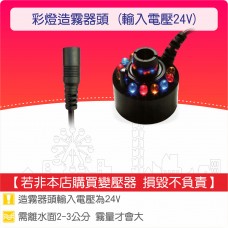 【零件】造霧器頭(彩燈版)(24V)